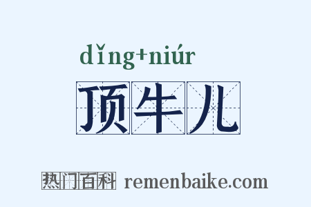 顶牛儿是什么意思的图片